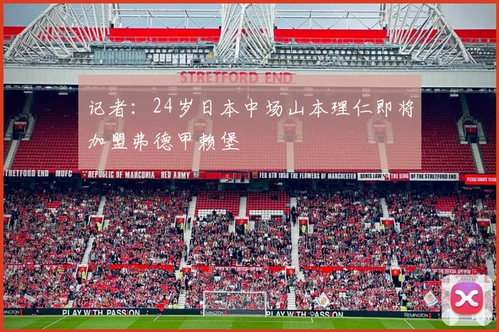 记者：24岁日本中场山本理仁即将加盟弗德甲赖堡