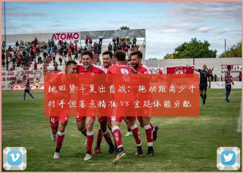 桃田贤斗复出首战：跑动距离少于对手但落点精准 vs 金廷体能分配失误，德国公开赛数据