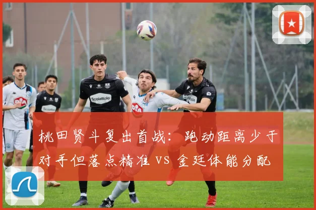 桃田贤斗复出首战：跑动距离少于对手但落点精准 vs 金廷体能分配失误，德国公开赛数据