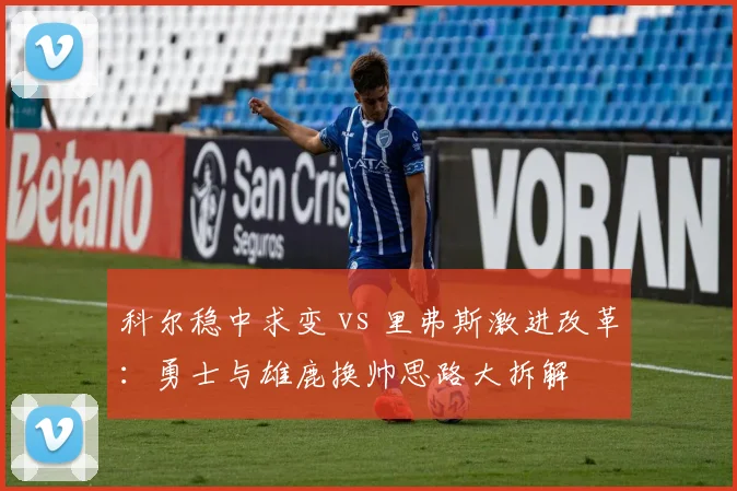 科尔稳中求变 vs 里弗斯激进改革：勇士与雄鹿换帅思路大拆解